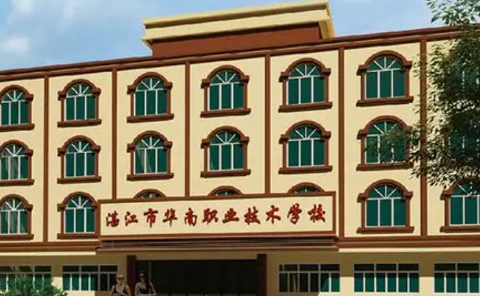 湛江華南職業(yè)技術(shù)學(xué)校2025年學(xué)費(fèi)、收費(fèi)多少