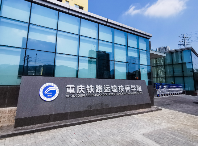 重慶2025年初中生可以考什么鐵路學校