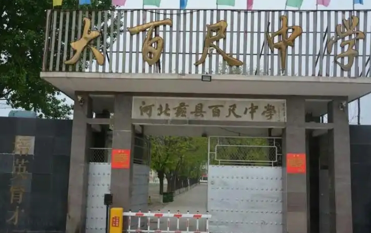2025蠡縣大百尺中學(xué)多少錢(學(xué)費明細)