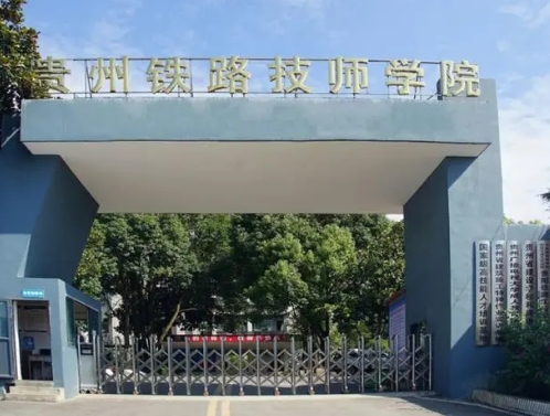 貴州2025年好一點的鐵路學(xué)校有哪些