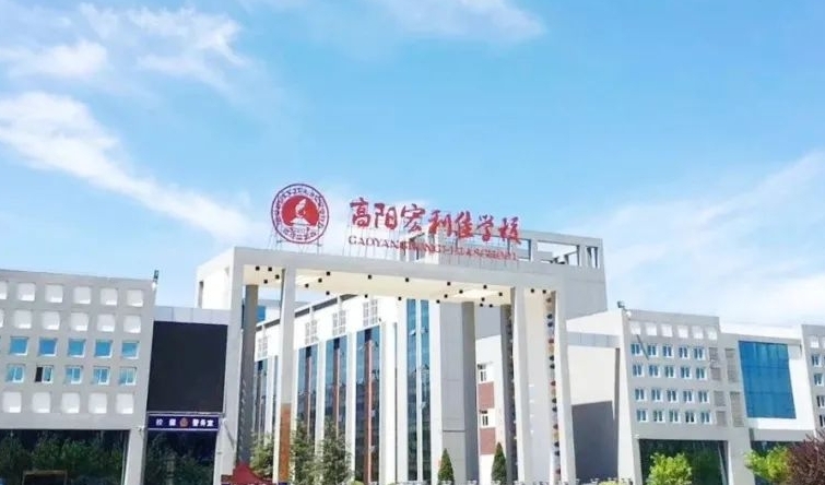保定市宏利佳高級中學招生簡章2025年