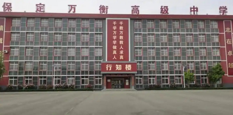 保定萬衡高級中學(xué)怎么樣、好不好