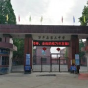 萬(wàn)年縣第三中學(xué)