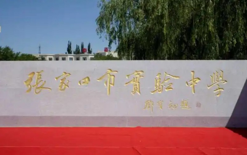 張家口市實驗中學(xué)地址，乘車路線