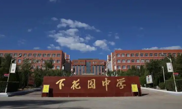 下花園高級中學(xué)地址，乘車路線