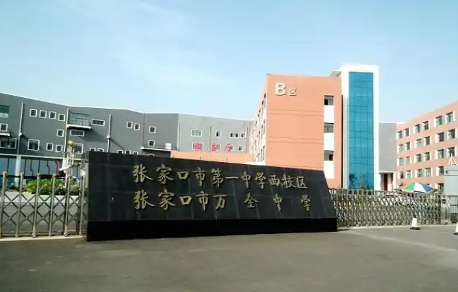 2025萬(wàn)全中學(xué)多少錢(學(xué)費(fèi)明細(xì))