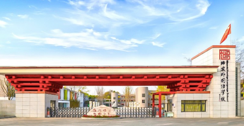 成都市郫都區(qū)綿實外國語學(xué)校招生簡章2025年