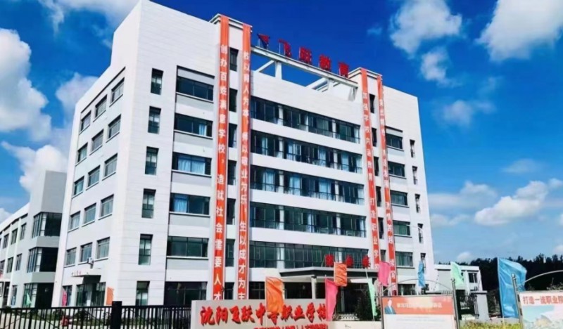 沈陽飛躍中等職業(yè)學(xué)校招生簡(jiǎn)章2025年