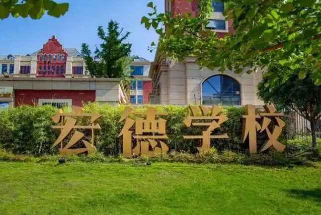 宏德學校怎么樣、好不好