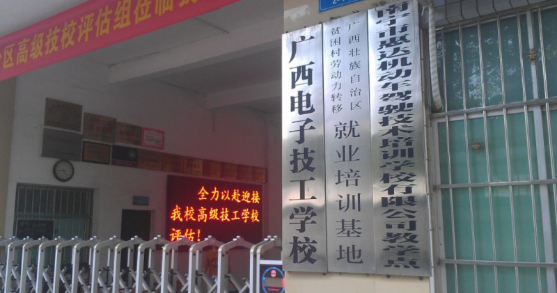 廣西電子高級(jí)技工學(xué)校招生簡(jiǎn)章2025年