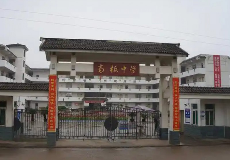 高板中學(xué)怎么樣、好不好