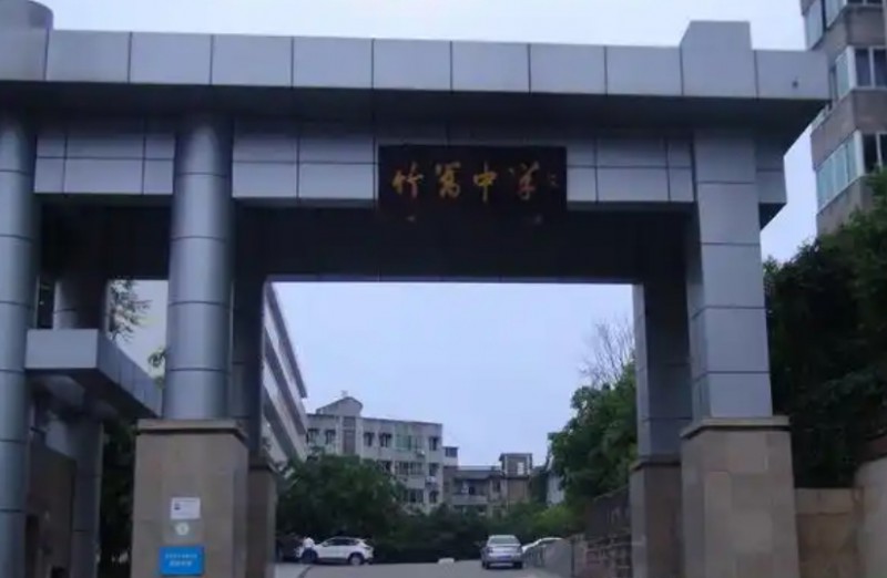 竹篙中學(xué)怎么樣、好不好