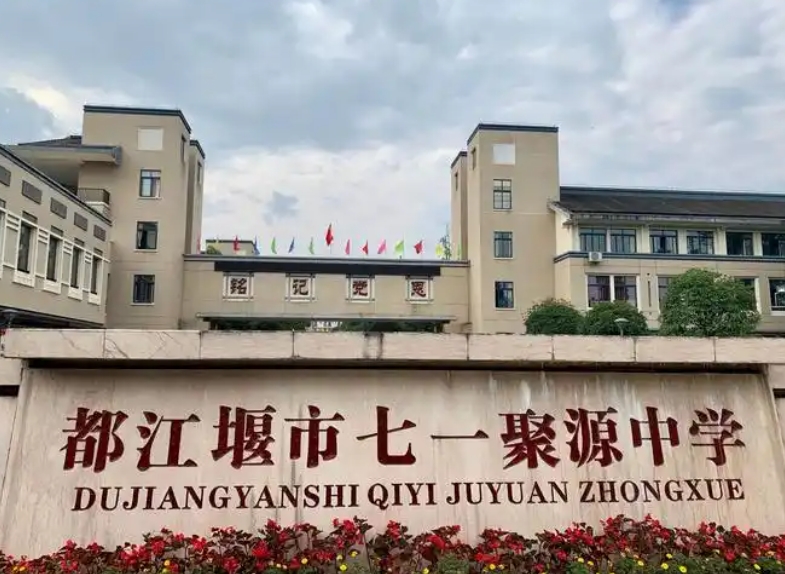 2025都江堰聚源中學(xué)招生計(jì)劃 招生人數(shù)是多少(附要求、條件、對象)