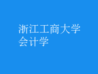 會(huì)計(jì)學(xué)