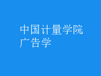 廣告學