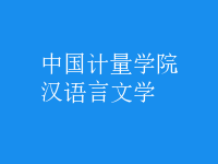 漢語(yǔ)言文學(xué)