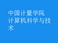 計算機科學與技術(shù)