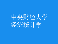 經濟統(tǒng)計學
