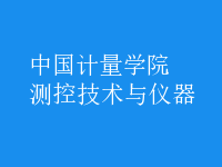 測(cè)控技術(shù)與儀器
