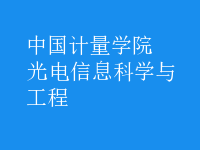 光電信息科學(xué)與工程