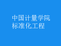 標準化工程