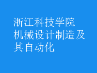 機械設(shè)計制造及其自動化