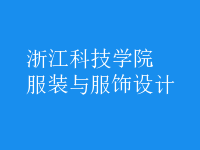 服裝與服飾設(shè)計(jì)