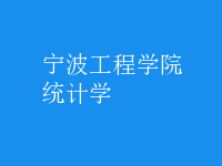 統(tǒng)計學(xué)