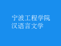 漢語(yǔ)言文學(xué)