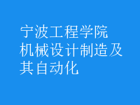 機械設(shè)計制造及其自動化