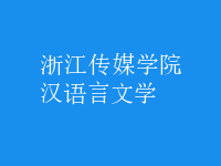 漢語(yǔ)言文學(xué)