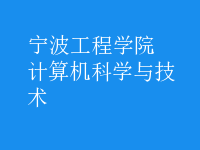 計算機科學與技術(shù)