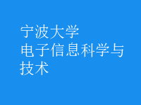 電子信息科學與技術