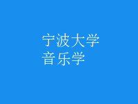 音樂(lè)學(xué)