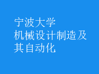 機械設(shè)計制造及其自動化