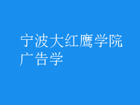 廣告學