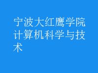 計算機科學與技術(shù)