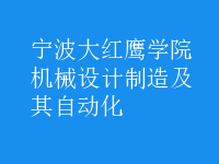 機械設(shè)計制造及其自動化