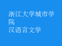漢語(yǔ)言文學(xué)