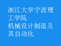 機械設(shè)計制造及其自動化