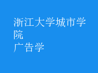 廣告學