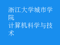 計算機科學與技術(shù)