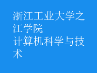 計算機科學與技術(shù)