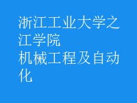 機(jī)械工程及自動(dòng)化