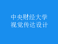 視覺傳達設(shè)計