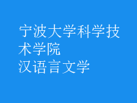 漢語(yǔ)言文學(xué)