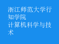 計算機科學與技術(shù)