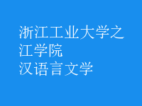 漢語(yǔ)言文學(xué)