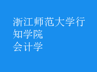 會(huì)計(jì)學(xué)