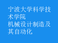 機械設(shè)計制造及其自動化